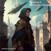 Постер книги Искатель Восточная империя.