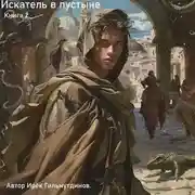 Постер книги Искатель в пустыне