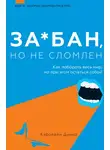 Кэролайн Дунер - За*бан, но не сломлен. Как побороть весь мир, но при этом остаться собой
