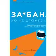Постер книги За*бан, но не сломлен. Как побороть весь мир, но при этом остаться собой