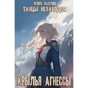 Постер книги Крылья Агнессы