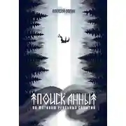 Постер книги Поиск Анны