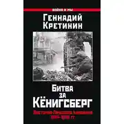Постер книги Битва за Кёнигсберг. Восточно-Прусская кампания 1944–1945 гг.