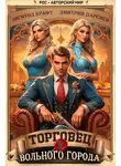 Зигмунд Крафт - Торговец вольного города II