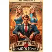 Постер книги Торговец вольного города II