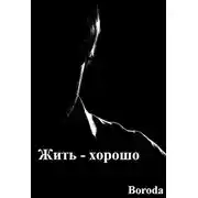Постер книги Жить — хорошо!