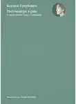 Ксения Голубович - Постмодерн в раю. О творчестве Ольги Седаковой