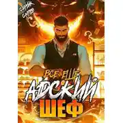 Постер книги Все еще Адский шеф