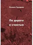 Полина Груздева - По дороге к счастью