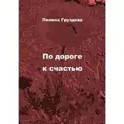 Постер книги По дороге к счастью