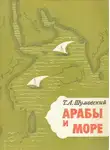 Теодор Шумовский - Арабы и море