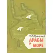 Постер книги Арабы и море