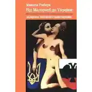 Постер книги Від Малоросії до України