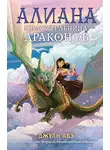 Джули Абэ - Алиана, спасительница драконов