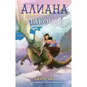 Постер книги Алиана, спасительница драконов