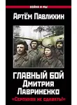 Артем Павлихин - Главный бой Дмитрия Лавриненко. «Серпухов не сдавать!»