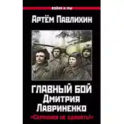 Постер книги Главный бой Дмитрия Лавриненко. «Серпухов не сдавать!»