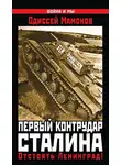 Одиссей Мамонов - Первый контрудар Сталина. Отстоять Ленинград!