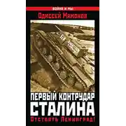 Постер книги Первый контрудар Сталина. Отстоять Ленинград!