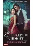 Юлия Ханевская - Если сердце любит
