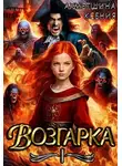 Ксения Ахметшина - Возгарка I