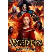 Постер книги Возгарка I