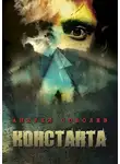 Андрей Соболев - Константа