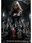 Ксения Ахметшина - Гниющий Змей. Книга 1