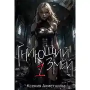 Постер книги Гниющий Змей. Книга 1