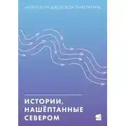 Постер книги Истории, нашёптанные Севером