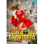 Постер книги Гость из будущего. Том 1