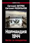 Евгений Хитряк - Нормандия 1944. Битва за плацдармы