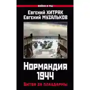 Постер книги Нормандия 1944. Битва за плацдармы