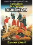 Сергей Савинов - Русская война 1854. Книга третья
