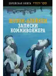 Шолом-Алейхем - Записки коммивояжера. Сборник рассказов и повесть