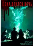 Игорь Ан - Пока длится ночь