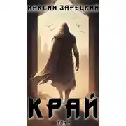 Постер книги Край (Том 7)