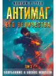Максим Петров - Антимаг его величества. Том III