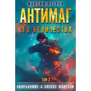 Постер книги Антимаг его величества. Том III
