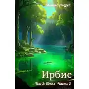 Постер книги Ирбис. Том 3: Пепел Часть 2