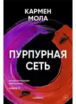 Кармен Мола - Пурпурная сеть
