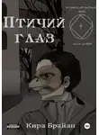 Кира Брайан - Птичий глаз
