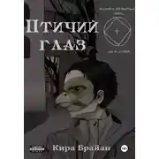 Постер книги Птичий глаз