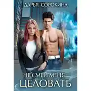 Постер книги Не смей меня целовать