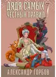 Александр Горбов - Дядя самых честных правил 7