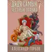 Постер книги Дядя самых честных правил 7