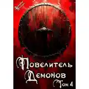 Постер книги Повелитель Демонов 4: Варлорд