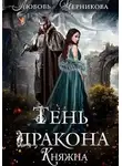 Любовь Черникова - Тень дракона. Княжна