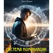 Постер книги Система компиляции