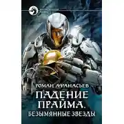 Постер книги Безымянные звезды